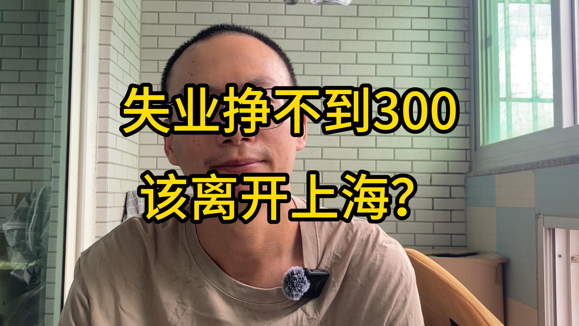 失业后挣不到300元，真的该离开上海吗？