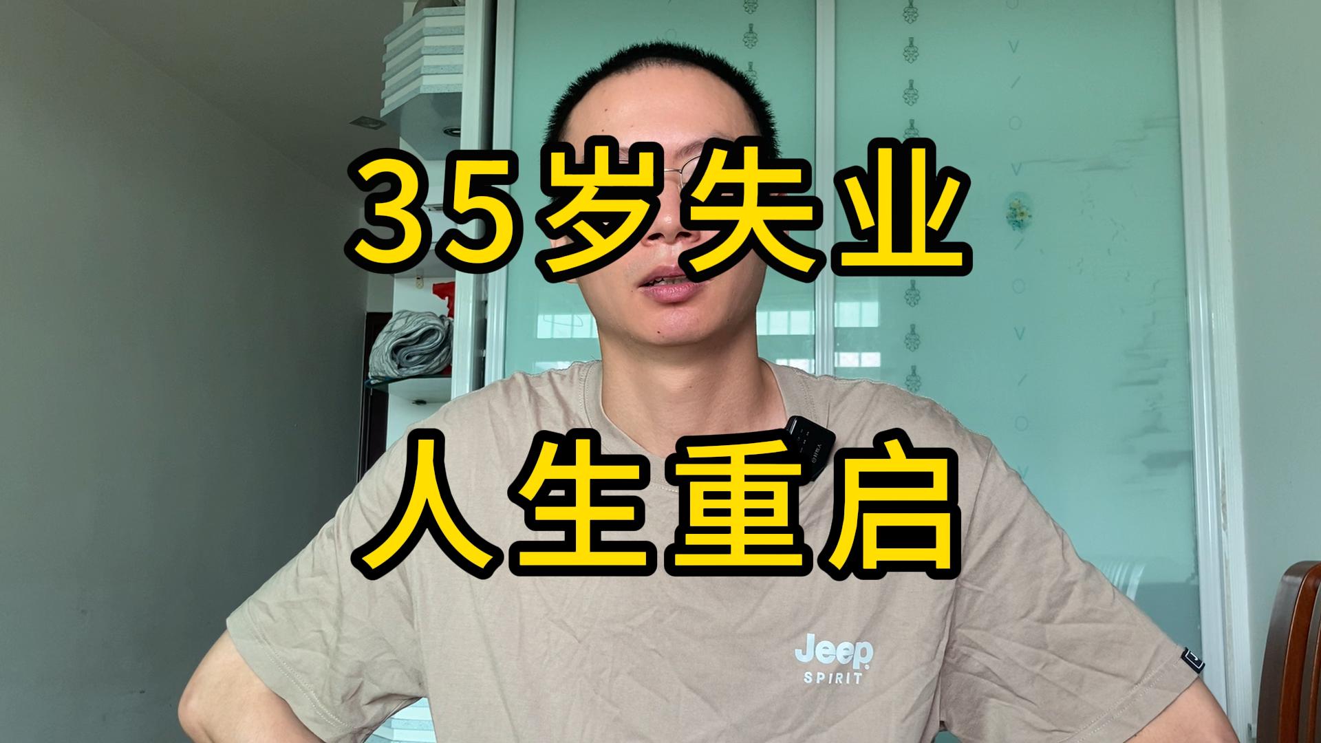 35岁失业后，人生重启！！