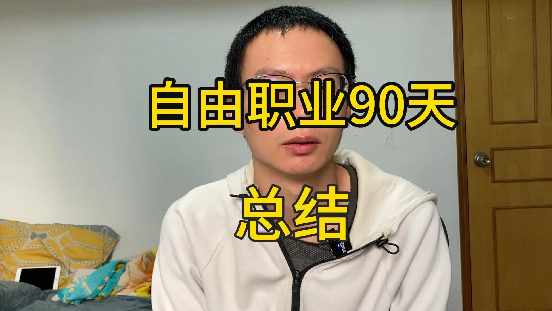 自由职业独立生存第90天总结